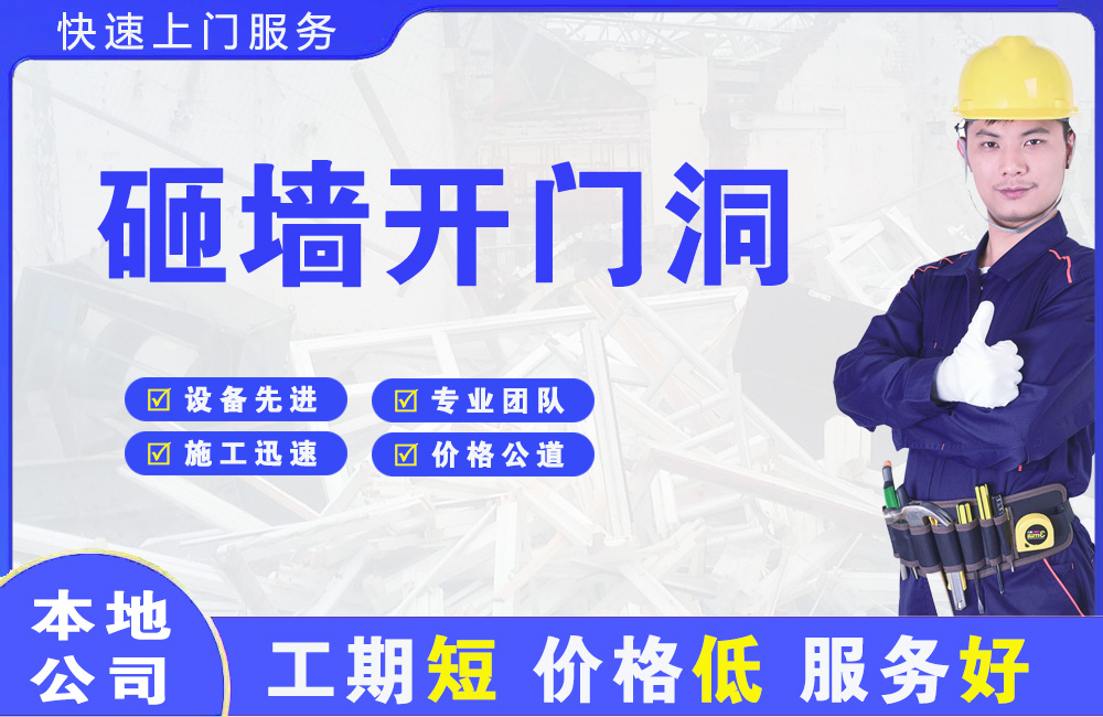 会理砸墙开门洞
