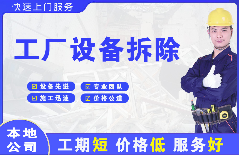 会理工厂设备拆除