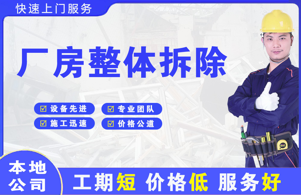 会理厂房整体拆除